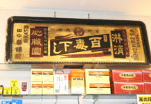 合名会社 田中余以徳斉薬局